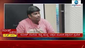 Kannada Comedy Actor Girish Shivanna with Zee Kannada News