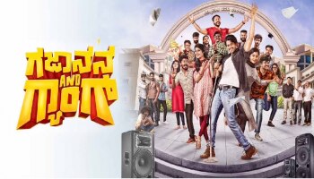 Gajanana and Gang Movie : ಬೆಳ್ಳಿತೆರೆ ಮೇಲೆ &#039;ಗಜಾನನ &amp; ಗ್ಯಾಂಗ್&#039; ಅಬ್ಬರಕ್ಕೆ ಕೌಂಟ್‌ಡೌನ್‌..!