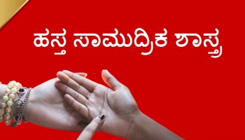 Palmistry: ಅಂಗೈಯಲ್ಲಿ ಈ ಚಿಹ್ನೆ ಇದ್ದರೆ, ವಯಸ್ಸು ಎಷ್ಟೇ ಆಗಲಿ ಸರ್ಕಾರಿ ನೌಕರಿ ಖಚಿತ !