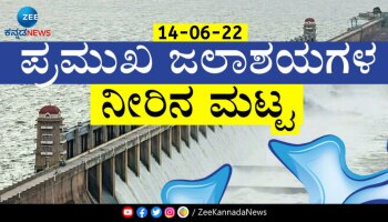 Today&#039;s Dam Level: ರಾಜ್ಯದ ಪ್ರಮುಖ ಜಲಾಶಯಗಳ ಇಂದಿನ ನೀರಿನ ಮಟ್ಟ