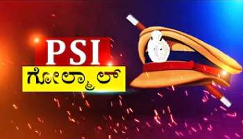 ಕೋರ್ಟ್ ಆದೇಶದ ಮೇಲೆ ಸರ್ಕಾರದ ಹೆಜ್ಜೆ: ಅಡಕತ್ತರಿಯಲ್ಲಿ ಪಿಎಸ್ಐ ಅಭ್ಯರ್ಥಿಗಳು