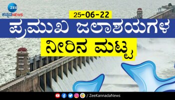 Dams Water Level: ರಾಜ್ಯದ ಪ್ರಮುಖ ಜಲಾಶಯಗಳ ಇಂದಿನ ನೀರಿನ ಮಟ್ಟ