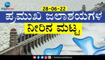 Water Level: ರಾಜ್ಯದ ಪ್ರಮುಖ ಜಲಾಶಯಗಳ ಇಂದಿನ ನೀರಿನ ಮಟ್ಟ ಎಷ್ಟಿದೆ..?