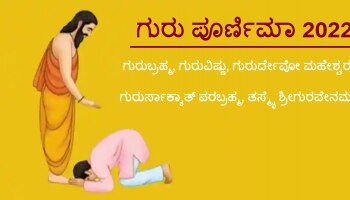 Guru Purnima 2022: ಗುರು ಪೂರ್ಣಿಮಾ ದಿನ ರಾಶಿಗಳಿಗೆ ಅನುಗುಣವಾಗಿ ದಾನ ಮಾಡುವುದು ಸಾಕಷ್ಟು ಲಾಭ ನೀಡುತ್ತದೆ