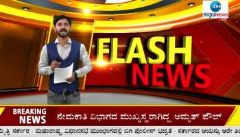 July 05 2022 top news- Zee Kananda News Morning Headlines 