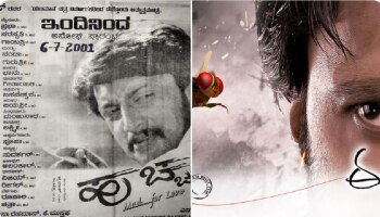 ‘ಹುಚ್ಚ’ ಸಿನಿಮಾಗೆ 21, ‘ಈಗ’ ಚಿತ್ರಕ್ಕೆ 10 ವರ್ಷ: ನೆನಪು ಹಂಚಿಕೊಂಡ ಕಿಚ್ಚ ಹೇಳಿದ್ದೇನು..?