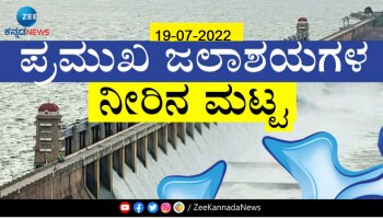 Dams Water Level: ರಾಜ್ಯದ ಜಲಾಶಯಗಳ ಇಂದಿನ ನೀರಿನ ಮಟ್ಟ ಹೀಗಿದೆ