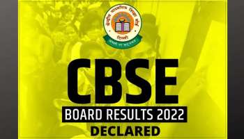 CBSE 10th Result 2022:CBSE  10 ನೇ ತರಗತಿ ಫಲಿತಾಂಶ ಪ್ರಕಟ : ಪರಿಶೀಲಿಸಲು ನೇರ ಲಿಂಕ್‌ಗಳು ಇಲ್ಲಿವೆ 