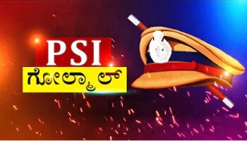 PSI Recruitment scam : ಪಿಎಸ್ಐ ನೇಮಕಾತಿ ಅಕ್ರಮ : ಸ್ಟ್ರಾಂಗ್ ರೂಮ್ ಗೆ ನುಗ್ಗಿ 22 OMR ಶೀಟ್ ತಿದ್ದಿದ್ದ ಪೊಲೀಸರು