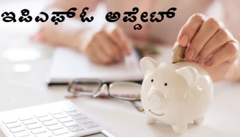 Good News: EPFO ಚಂದಾದಾರರಿಗೊಂದು ಗುಡ್ ನ್ಯೂಸ್! ಪಿಂಚಣಿದಾರರಿಗೆ ಬಹುದೊಡ್ಡ ಉಡುಗೊರೆ ನೀಡಿದ ಸರ್ಕಾರ