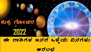 Grah Gochar 2022: ಮೂರು ದಿನಗಳ ಬಳಿಕ ಈ ರಾಶಿಗಳ ಜನರಿಗೆ ಅಪಾರ ಧನಪ್ರಾಪ್ತಿ ಹಾಗೂ ಸ್ಥಾನಮಾನ