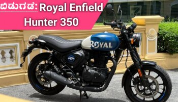 Royal Enfield Hunter 350 ಭಾರತದಲ್ಲಿ ಬಿಡುಗಡೆ, ಕಂಪನಿಯ ಅತ್ಯಂತ ಹಗುರ ಬೈಕ್ ನ ಬೆಲೆ ಎಷ್ಟು ಗೊತ್ತಾ?