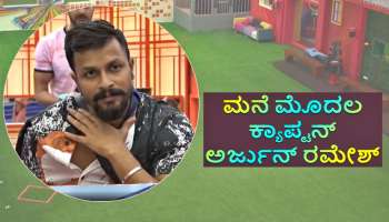 Bigg Boss Kannada OTT:  ಮನೆಯ ಮೊದಲ ಕ್ಯಾಪ್ಟನ್‌ ಆದ ಅರ್ಜುನ್‌ ರಮೇಶ್‌ 