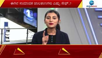 how much safe today social media zee kannada news special program