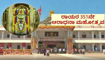 Mantralaya : ಮಂತ್ರಾಲಯದಲ್ಲಿ ರಾಯರ 351ನೇ ಆರಾಧನಾ ‌ಮಹೋತ್ಸವದ ಸಂಭ್ರಮ