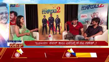 Ganesh and Pawan Shared Galipata 2 Shooting Experience 