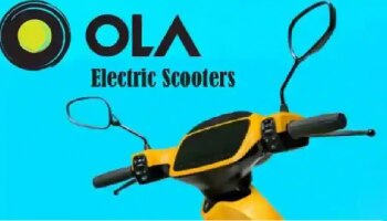 Ola new e-Scooter: ಆಗಸ್ಟ್ 15 ರಂದು ಬಿಡುಗಡೆಯಾಗಲಿದೆ ಓಲಾದ ಅಗ್ಗದ ಎಲೆಕ್ಟ್ರಿಕ್ ಸ್ಕೂಟರ್