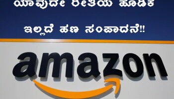 Amazon ನಲ್ಲಿ ದಿನಕ್ಕೆ ಕೆಲವೇ ಗಂಟೆ ಕೆಲಸ ಮಾಡಿ ತಿಂಗಳಿಗೆ 1 ಲಕ್ಷಕ್ಕೂ ಅಧಿಕ ಸಂಪಾದಿಸುವ ಸುವರ್ಣಾವಕಾಶ