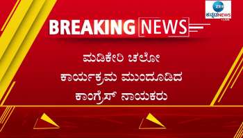 Madikeri Chalo by Congress leaders Postponed 