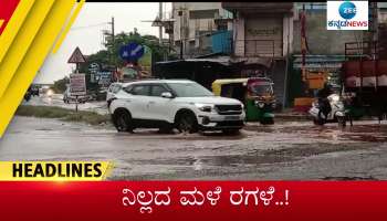 01 September 2022 top news- Zee Kannada News morning headlines