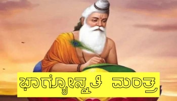 Jyotish Upay: ಭಾಗ್ಯದ ಬಾಗಿಲಿಗೆ ಬಿದ್ದ ಬೀಗವನ್ನು ಕಿತ್ತೆಸೇಯುತ್ತೆ ಈ ಮಂತ್ರ, ಹೇಗೆ ಜಪಿಸಬೇಕು?