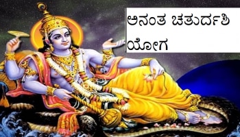 ಅನಂತ ಚತುರ್ದಶಿಯಂದು 2 ಶುಭ ಯೋಗ: ನಿಮಗೆ ಯಶಸ್ಸಿನ ಜೊತೆಗೆ ಅಪಾರ ಸಂಪತ್ತು ದೊರೆಯಲಿದೆ! 