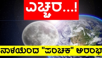 Panchak September 2022: ನಾಳೆಯಿಂದ &#039;ಚೋರ ಪಂಚಕ&#039; ಆರಂಭ, ಹಣಕಾಸಿನ ವಿಚಾರದಲ್ಲಿ ಎಚ್ಚರ ಅಗತ್ಯ!