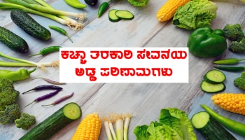 Raw Vegetables Side Effects: ಕಚ್ಚಾ ತರಕಾರಿಗಳನ್ನು ತಿನ್ನುವುದರಿಂದಲೂ ಕೂಡ ಹಾನಿ ಇದೆ ಎಂಬುದು ನಿಮಗೆ ತಿಳಿದಿದೆಯಾ