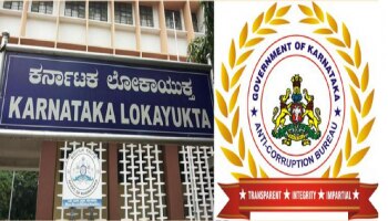 Karnataka Lokayukta : ಅಧಿಕೃತ ಎಸಿಬಿ ರದ್ದು ಹಿನ್ನೆಲೆ : ಇಂದು ಎಲ್ಲ ಕಡತಗಳು ಲೋಕಾಯುಕ್ತಕ್ಕೆ ವರ್ಗಾವಣೆ