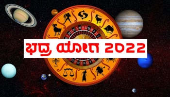 Bhadra Yoga 2022: ಕನ್ಯಾ ರಾಶಿಯಲ್ಲಿ ಈ ಗ್ರಹದ ವಕ್ರ ನಡೆಯಿಂದ ಭದ್ರಯೋಗ ನಿರ್ಮಾಣ, ಈ ರಾಶಿಗಳ ಜನರಿಗೆ ಬಂಬಾಟ್ ಲಾಭ