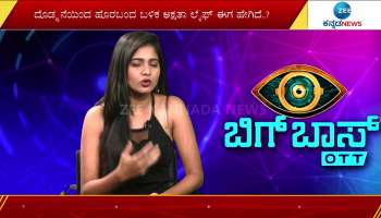 kannada bigg boss ott contestants akshata kuki interview in Zee Kannada News