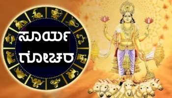 ಸೂರ್ಯನ ರಾಶಿ ಪರಿವರ್ತನೆ: ನಾಳೆಯಿಂದ ಈ ರಾಶಿಯವರ ಅದೃಷ್ಟವೇ ಬದಲಾಗಲಿದೆ 