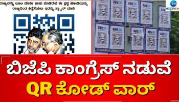 ಸರ್ಕಾರದ ವಿರುದ್ದ ಕೈ ಅಭಿಯಾನ.!  ಪೇ-ಸಿಎಂ ಶೀರ್ಷಿಕೆಯ QR ಕೋಡ್ ಪೋಸ್ಟರ್‌ ಅಂಟಿಸಿದ ಕಾಂಗ್ರೆಸ್ 