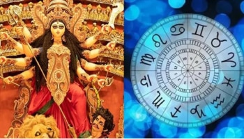 Durga Puja 2022: ನವರಾತ್ರಿಯಲ್ಲಿ ದುರ್ಗಾದೇವಿಯ ಕೃಪೆಯಿಂದ ಈ ರಾಶಿಯವರ ಅದೃಷ್ಟವು ಬೆಳಗಲಿದೆ!