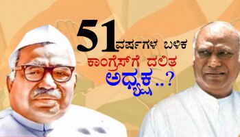 Congress President Election : ಸ್ಲಾಗ್ ಓವರ್​ನಲ್ಲಿ ಸಿಕ್ಸರ್ ಎಸೆದ ಖರ್ಗೆ, 51 ವರ್ಷಗಳ ಬಳಿಕ ಕಾಂಗ್ರೆಸ್​ಗೆ ದಲಿತ ಅಧ್ಯಕ್ಷ!