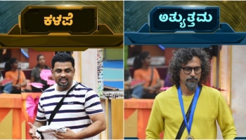 ಬಿಗ್‌ಬಾಸ್‌ ಪ್ರಕಟಣೆ : ರೂಪೇಶ್‌ ರಾಜಣ್ಣ ಕಳಪೆ, ಅರುಣ್‌ ಸಾಗರ್‌ ಅತ್ಯುತ್ತಮ ಸ್ಪರ್ಧಿ..!