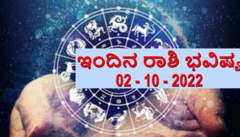 02 - 10 - 2022 Horoscope Today : ಇಂದು ಈ ರಾಶಿಯವರು ವಾಹನ ಅಪಘಾತದಿಂದ ಗಾಯಗೊಳ್ಳಬಹುದು, ಎಚ್ಚರದಿಂದಿರಿ.! 