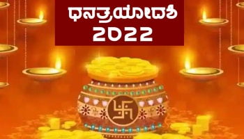 Dhanteras 2022: ಧನತ್ರಯೋದಶಿಯ ದಿನ ಈ ಚಿಕ್ಕ ಕೆಲಸ ಮಾಡಿ, ಜೀವನದಲ್ಲಿ ಹಣಕಾಸಿನ ಮುಗ್ಗಟ್ಟು ಎದುರಾಗುವುದಿಲ್ಲ