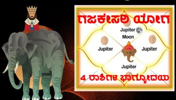 Sharad Purnima 2022: ನಿರ್ಮಾಣಗೊಂಡಿದೆ ಗಜಕೇಸರಿ ಯೋಗ, 4 ರಾಶಿಗಳ ಜನರ ಭಾಗ್ಯದಲ್ಲಿ ಬಂಬಾಟ್ ಬದಲಾವಣೆ