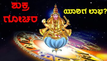 Venus Transit In Libra 2022: 9 ದಿನಗಳ ಬಳಿಕ 3 ರಾಶಿಗಳ ಮೇಲೆ ಧನ-ವೈಭವದ ವೃಷ್ಟಿ