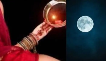 Karva Chauth 2022: ನಿಮ್ಮ ನಗರದಲ್ಲಿ ಚಂದ್ರೋದಯದ ಸಮಯ ಯಾವಾಗ? ಇಲ್ಲಿ ಪರಿಶೀಲಿಸಿ 