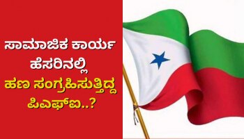 ಸಾಮಾಜಿಕ‌ ಕಾರ್ಯ ಹೆಸರಿನಲ್ಲಿ  ಹಣ ಸಂಗ್ರಹಿಸುತ್ತಿದ್ದ ಪಿಎಫ್ಐ..?