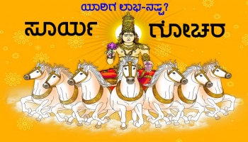 Sun Transit October 2022: ಎರಡು ದಿನಗಳ ಬಳಿಕ ಈ ರಾಶಿಗೆ ಸೂರ್ಯನ ಪ್ರವೇಶ, ಯಾರಿಗೆ ಲಾಭ? ಯಾರಿಗೆ ನಷ್ಟ?