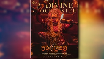 ಒಂದೇ ದಿನ 15 ಕೋಟಿ ರೂ. ಗಳಿಕೆ ಮಾಡಿ ದಾಖಲೆ ನಿರ್ಮಿಸಿದ ‘ಕಾಂತಾರ’