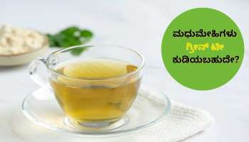 Green Tea In Diabetes: ಮಧುಮೇಹಿಗಳು ಗ್ರೀನ್ ಟೀ ಕುಡಿಯಬಹುದೇ? ಸಂಶೋಧನೆ ಏನು ಹೇಳುತ್ತೆ? 