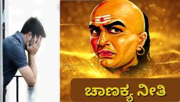 Chanakya Niti: ಇಂತಹ ಮಹಿಳೆಯರ ಸಹವಾಸದಿಂದ ಜೀವನವೇ ಸರ್ವನಾಶ!