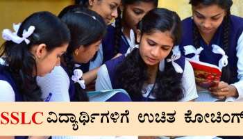 SSLC ವಿದ್ಯಾರ್ಥಿಗಳಿಗೆ ಸಿಹಿ ಸುದ್ದಿ : ನಿಮಗೆ 100 ದಿನ ಉಚಿತ ಕೋಚಿಂಗ್!