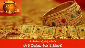 ಧಂತೇರಸ್‌ನಲ್ಲಿ ಚಿನ್ನಾಭರಣ ಖರೀದಿಸುವ ಯೋಜನೆ ಇದೆಯೇ? ಈ 5 ವಿಷಯಗಳ ಬಗ್ಗೆ ಇರಲಿ ಮಾಹಿತಿ 