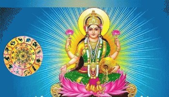 Lakshmi Narayan Yog: ದೀಪಾವಳಿ ಬಳಿಕ ಅಪಾರ ಹಣ ಗಳಿಸಲಿದ್ದಾರೆ ಈ ರಾಶಿಯವರು 