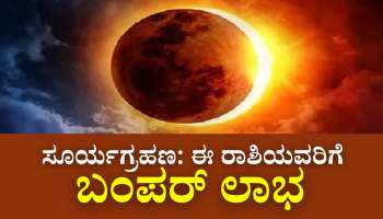 Solar Eclipse 2022: ಈ ರಾಶಿಯವರಿಗೆ ಬಂಪರ್ ಲಾಭ ನೀಡಲಿದೆ ಸೂರ್ಯಗ್ರಹಣ 